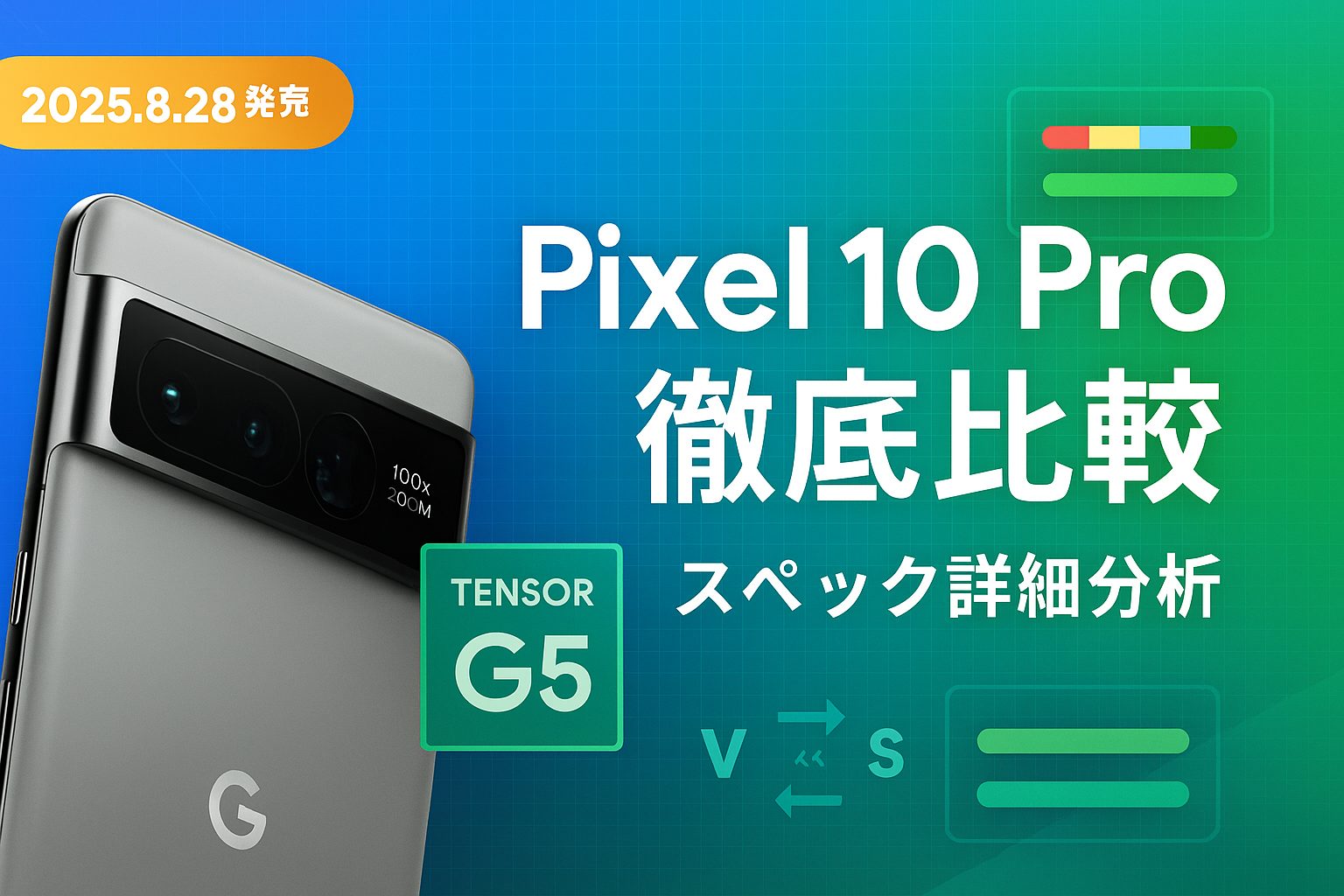 Pixel 10 ProとPixel 9 Proのスペック比較表とデバイス画像