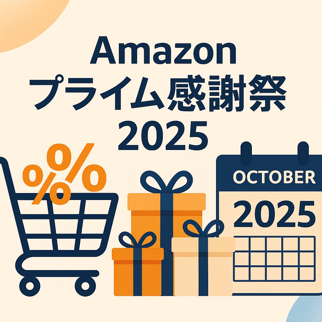 2025年10月Amazonプライム感謝祭の最大15%ポイント還元キャンペーンを解説するガイド画像